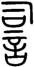 詞,唐李氏新驛碑 ,書法字典